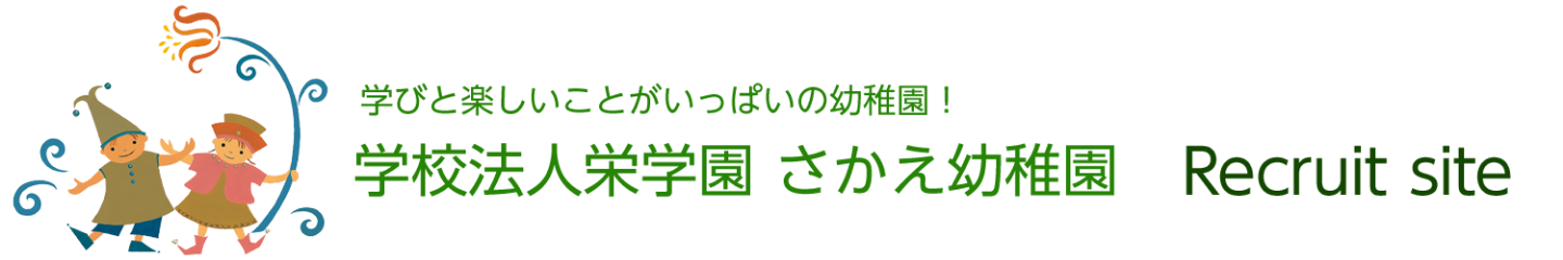 学校法人栄学園さかえ幼稚園　リクルート